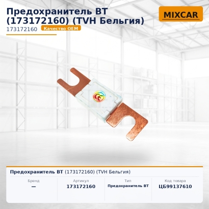 Предохранитель BT (173172160)