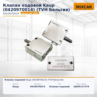 Клапан ходовой Kaup (0420970014) (TVH)