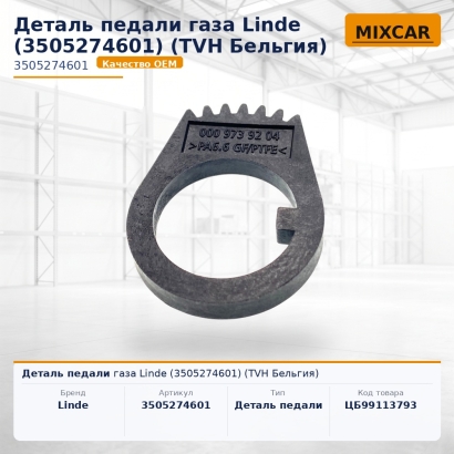 Деталь педали газа Linde (3505274601)