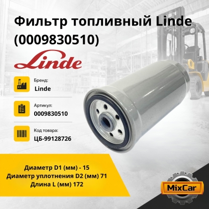 Фильтр топливный Linde (0009830510)