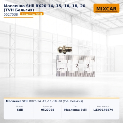 Масленка Still RX20-14,-15,-16,-18,-20