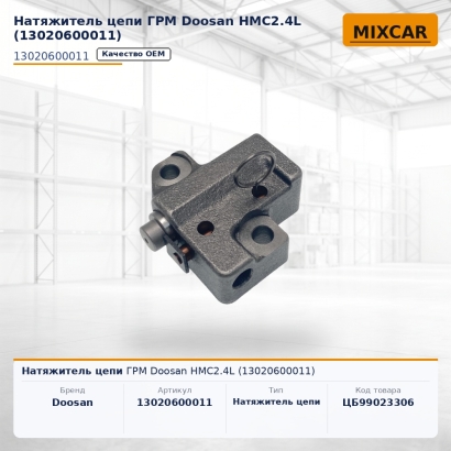 Натяжитель цепи ГРМ Doosan HMC2.4L (13020600011)