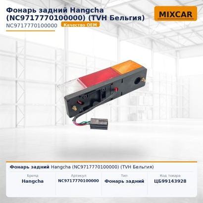 Фонарь задний Hangcha (NC9717770100000)