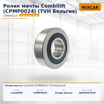 Ролик мачты Combilift (CPMP0024)