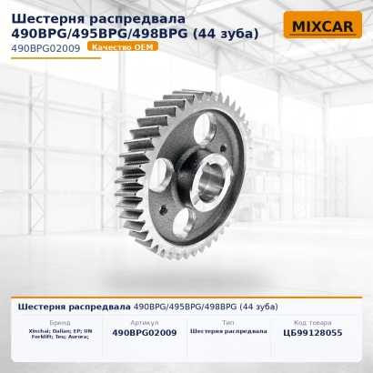 Шестерня распредвала 490BPG / 495BPG / 498BPG (44 зуба)