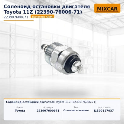 Соленоид остановки двигателя Toyota 11Z (22390-76006-71)