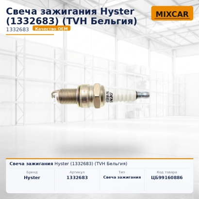 Свеча зажигания Hyster (1332683)